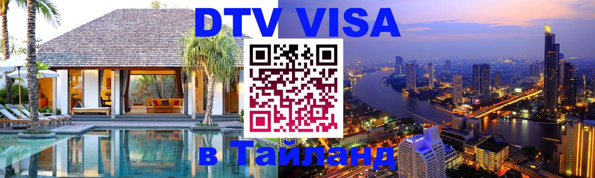 Долгосрочная виза DTV в Тайланд 