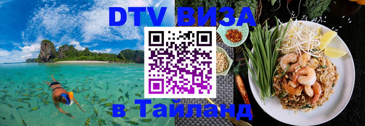 Destination Thailand Visa (DTV виза) 
